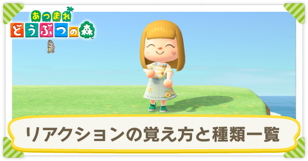あつ森 リアクションの覚え方とやり方 何種類ある あつまれどうぶつの森 ゲームエイト あつ森 リアクションの覚え方とやり方 何種類ある あつまれどうぶつの森 ゲームエイト