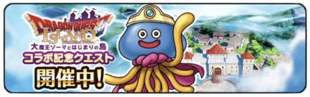 ドラクエウォークのコラボ記念クエスト
