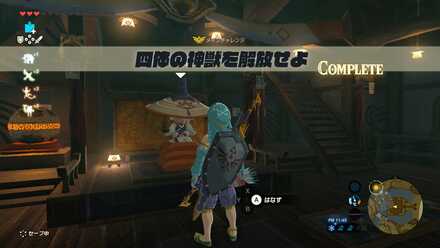 四体の神獣クリア