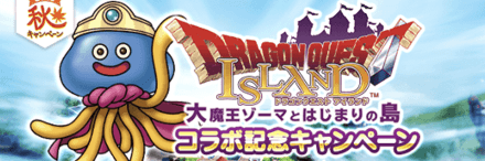 ドラクエウォークのコラボ記念キャンペーン