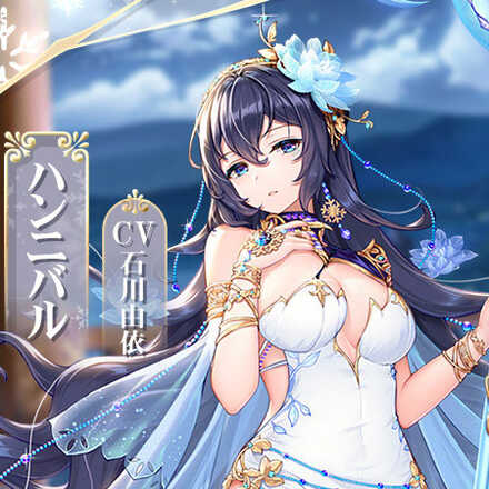 放置少女】MR副将「ハンニバル」は引くべき？｜ゲームエイト