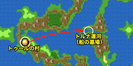 トルナ運河、船の墓場行き方