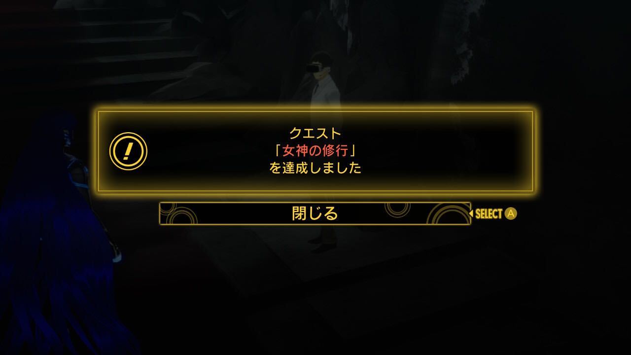 女神の修行クリア後