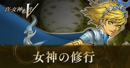 女神の修行