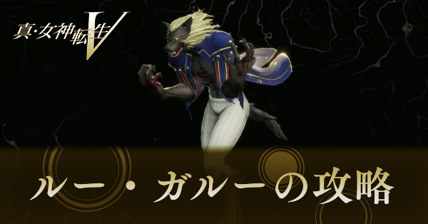 ルーガルーの攻略と弱点