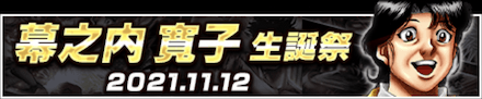 「幕之内 寛子生誕祭」のメリットと概要