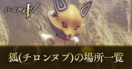 真女神転生5_狐の場所一覧
