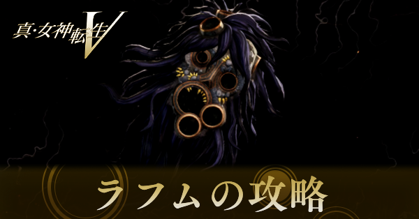 ラフムの攻略と弱点