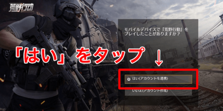 「はい（アカウントを連携）」を選択