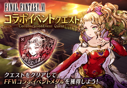 FF6コラボイベントクエスト.png