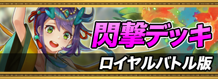 オセロニア_ロイヤルバトルの閃撃デッキ