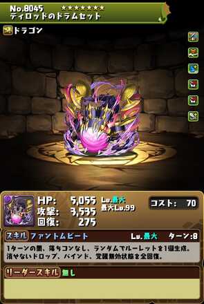 ディロッド装備