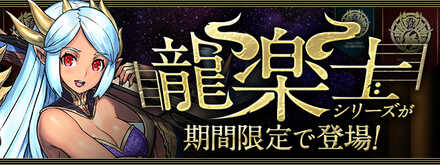 龍楽士ガチャ