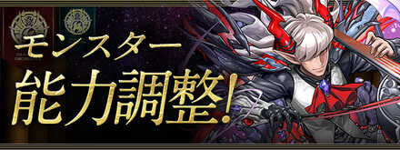 既存キャラの上方修正が実施