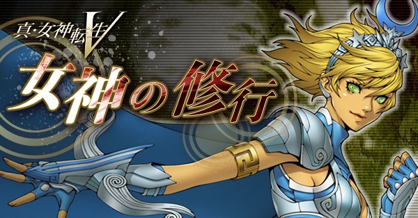 女神の修行