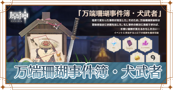 万端珊瑚事件簿・犬武者記事上