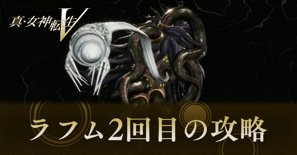 ラフム2回目の攻略