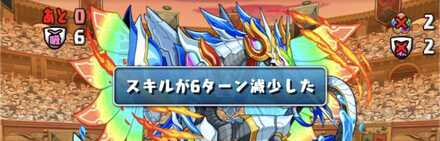 6ターンスキル遅延