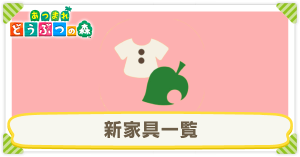 新家具一覧