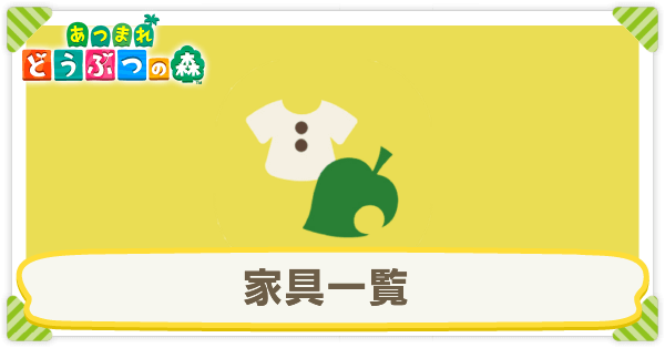 家具一覧
