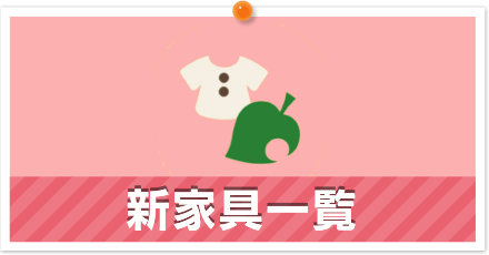 新しい家具一覧