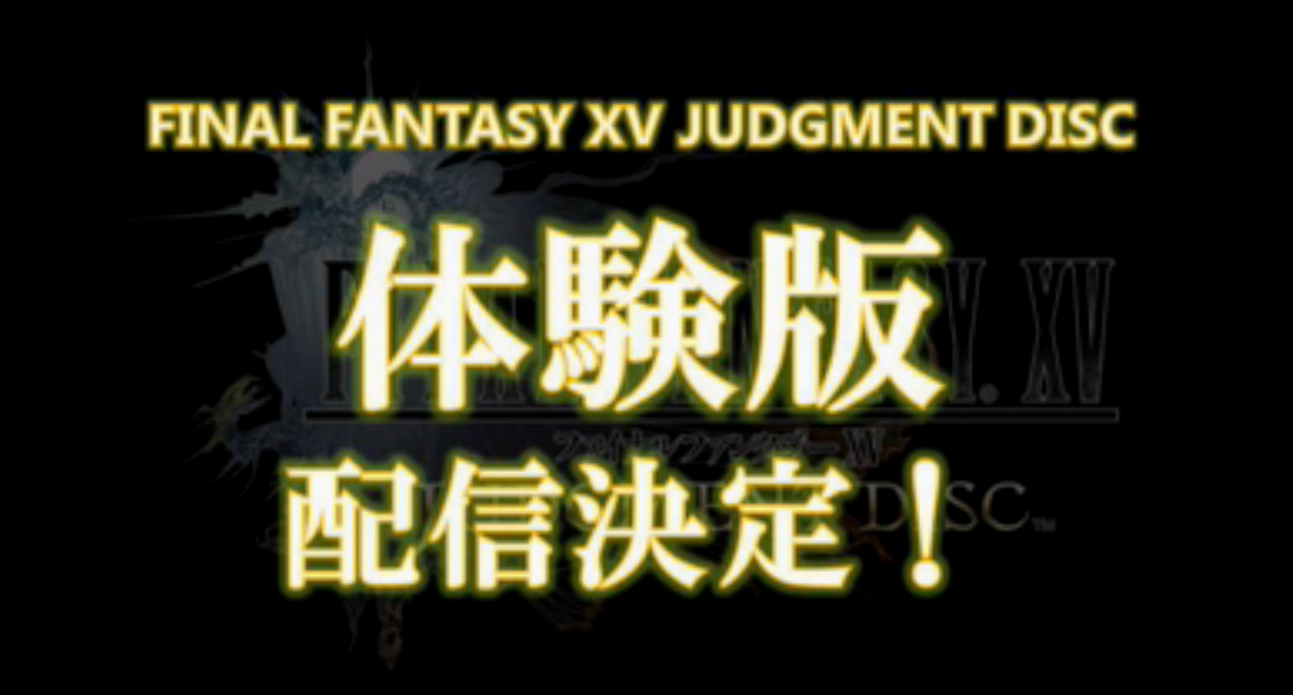 FF15の体験版情報