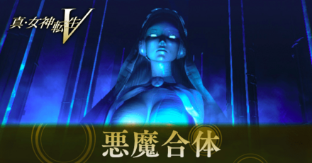悪魔合体の種類と基礎知識