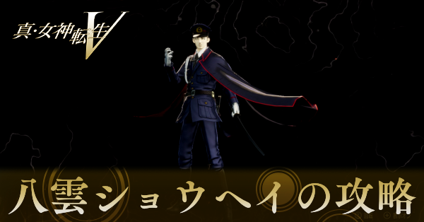 八雲ショウヘイの攻略と弱点