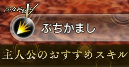 真女神転生5_主人公のおすすめスキル