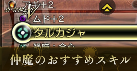 真女神転生5_仲魔のおすすめスキル