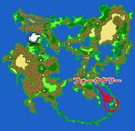 フォークタワー場所