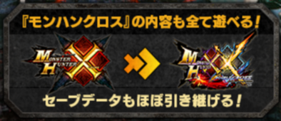 モンハンダブルクロス Mhxx クロス Mhx からの引き継ぎ方法 ゲームエイト