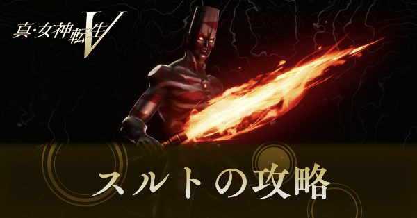 スルトの攻略と弱点