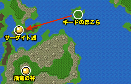 サーゲイト城の行き方・場所