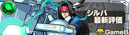 モンスト シルバ 評価バナー