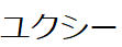 コメント画像