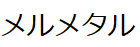 コメント画像
