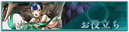 お役立ちバナー