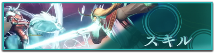 スキルバナー