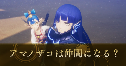 アマノザコは仲間になる？