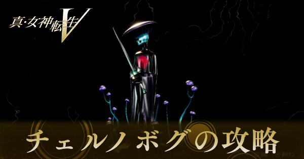 チェルノボグの攻略と弱点