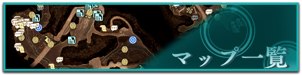 マップ一覧