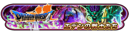 ドラクエ7イベントのバナー