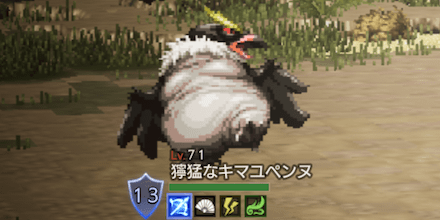 獰猛なキマユペンヌ