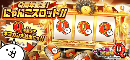 9周年にゃんこスロット