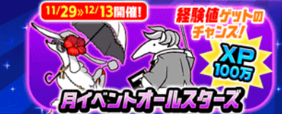 月イベントオールスターズバナー