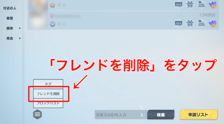 フレンドを削除をタップ
