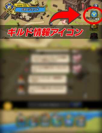 ドラクエタクトのギルド情報アイコン