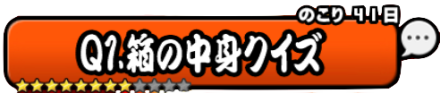 箱の中身クイズバナー