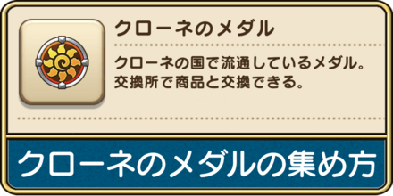 ドラクエウォークのクローネのメダルの効率的な集め方